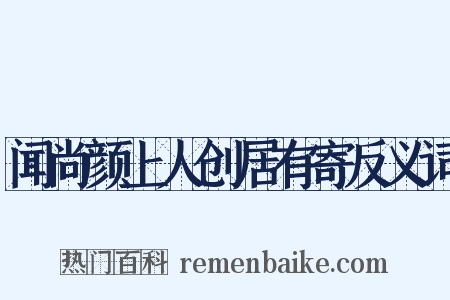 闻尚颜上人创居有寄反义词是什么意思的图片